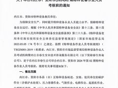 關(guān)于舉辦內(nèi)江市、資陽(yáng)市(2024)02期特種設(shè)備作業(yè)人員考核班的通