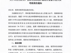關(guān)于舉辦內(nèi)江市、資陽(yáng)市(2024)03期特種設(shè)備作業(yè)人員考核班的通